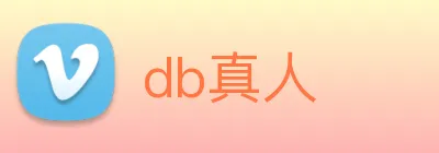 db真人 logo